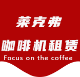 上海咖啡机租赁对企业有哪些好处？性价比高吗？-行业资讯-岳阳咖啡机租赁|上海咖啡机租赁|岳阳全自动咖啡机|岳阳半自动咖啡机|岳阳办公室咖啡机|岳阳公司咖啡机_[莱克弗咖啡机租赁]